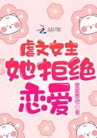 虐文女主拒绝谈恋爱[快穿