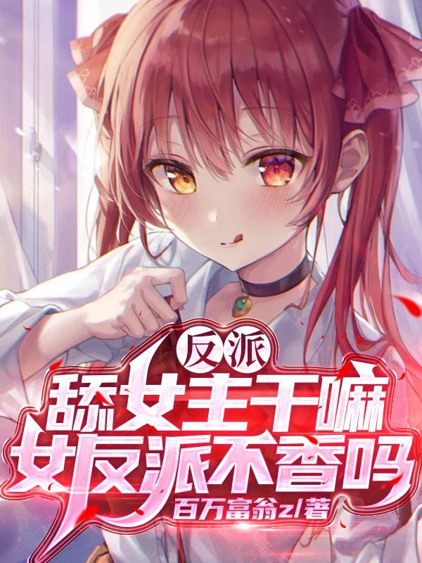 反派舔女主干嘛?女反派不香吗TXT