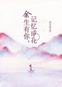 用余生记住你