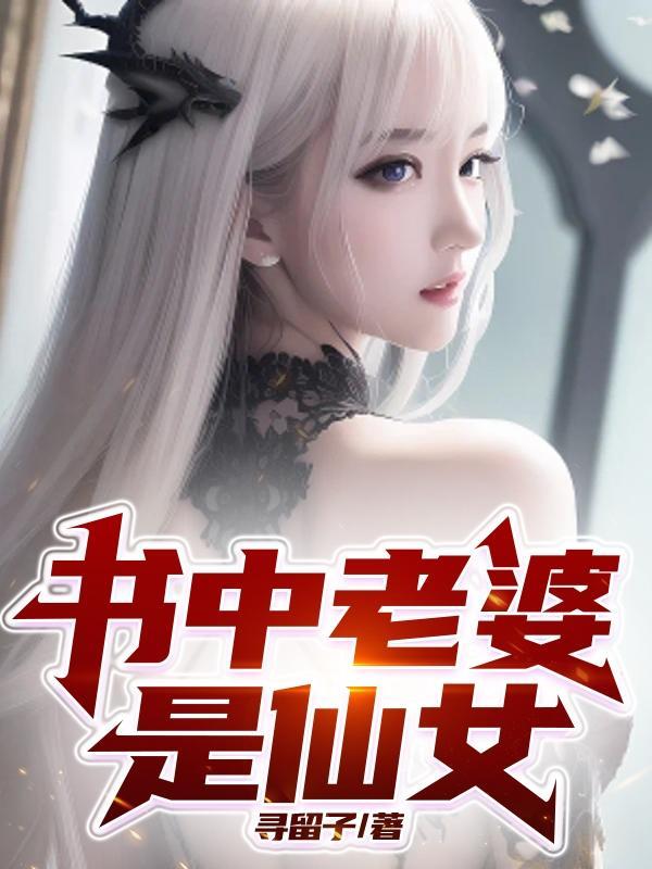 老婆给我穿女装仙女楼