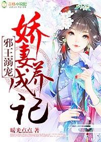 邪王溺宠俏王妃免费阅读全文