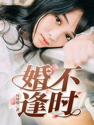 嫁不逢时后半句是什么