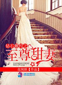 钻石婚约之甜妻宝贝免费