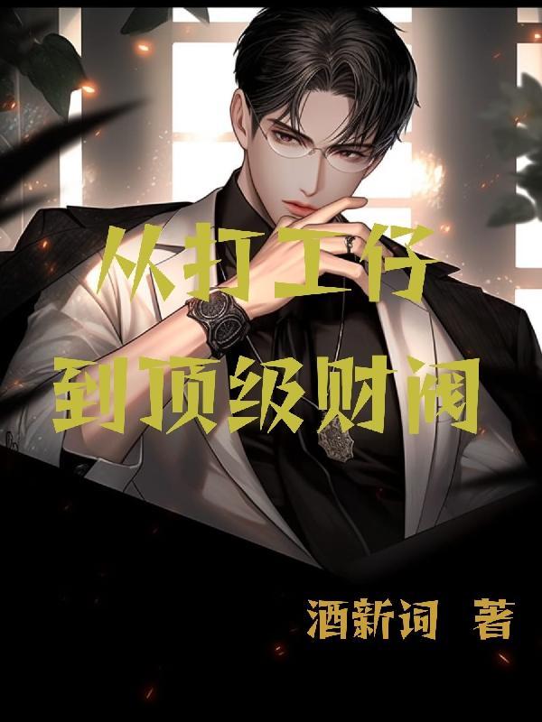 从打工仔到百万富翁