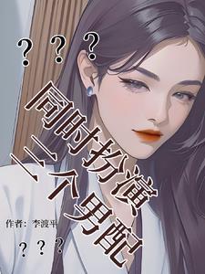 女主扮演三个男配的