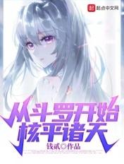 从斗罗开始核平诸天TXT