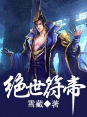 绝世符神笔趣阁