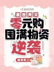 末世天灾零元购囤满物资逆袭 锦司司TXT