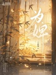 天生媚骨重生为婢