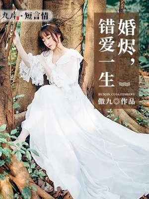 婚烬全文免费阅读