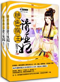 妖孽病王娶哑妻免费阅读