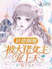 缺大德了
