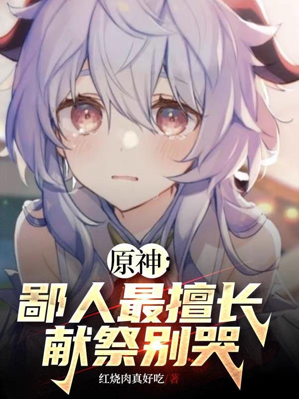 原神鄙人最擅长献祭