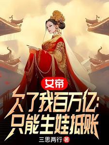 女帝该还债了在线阅读