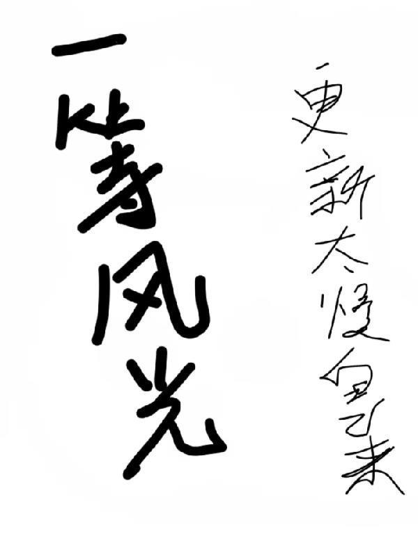 一片好风光歌曲