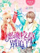全能少女免费阅读