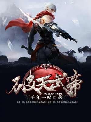 破天武神百度百科