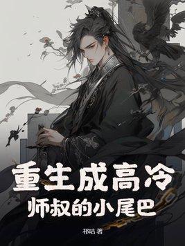重生之高冷师傅的黑化徒弟