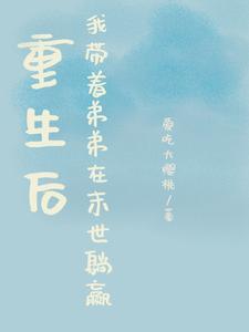 重生后我带着弟弟在末世躺赢免费阅读