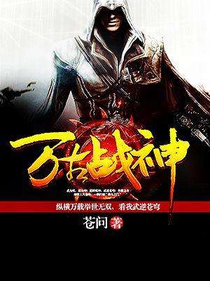 万古战神全本TXT