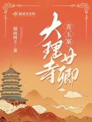 青玉案大理寺女卿百度