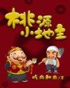 桃源小地主全文免