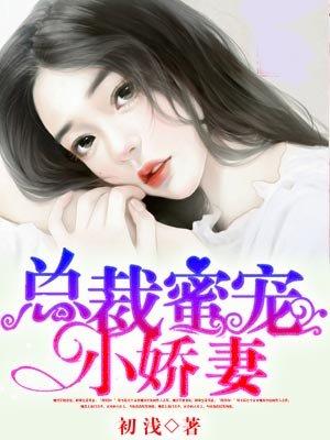 总裁蜜宠小娇妻程然沈季珞