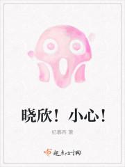 晓欣心跳全文免费阅读