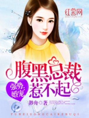 腹黑总裁惹不起漫画免费