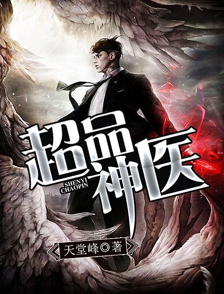 超品神医在都市免费