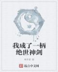 我成为剑免费阅读