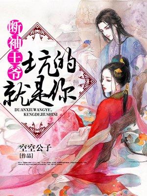 断袖王爷公子威武全文免费