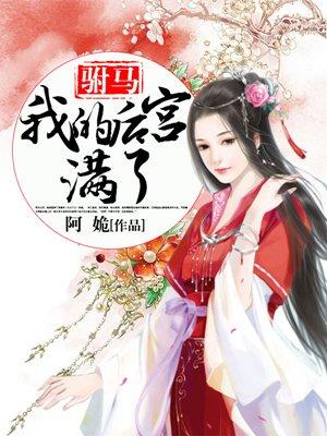 我的驸马免费阅读