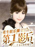 重生娱乐圈之影后逆袭