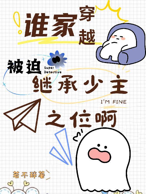 谁家穿越被迫继承少主之位啊女主空间方式