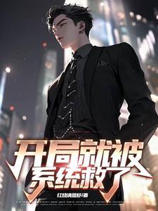 开局就被系统拯救了起点