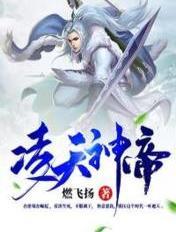 凌天神帝趣笔阁
