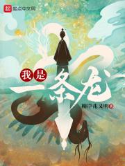 我是一条龙不是一条虫儿歌