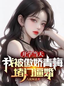 开学那天我被当