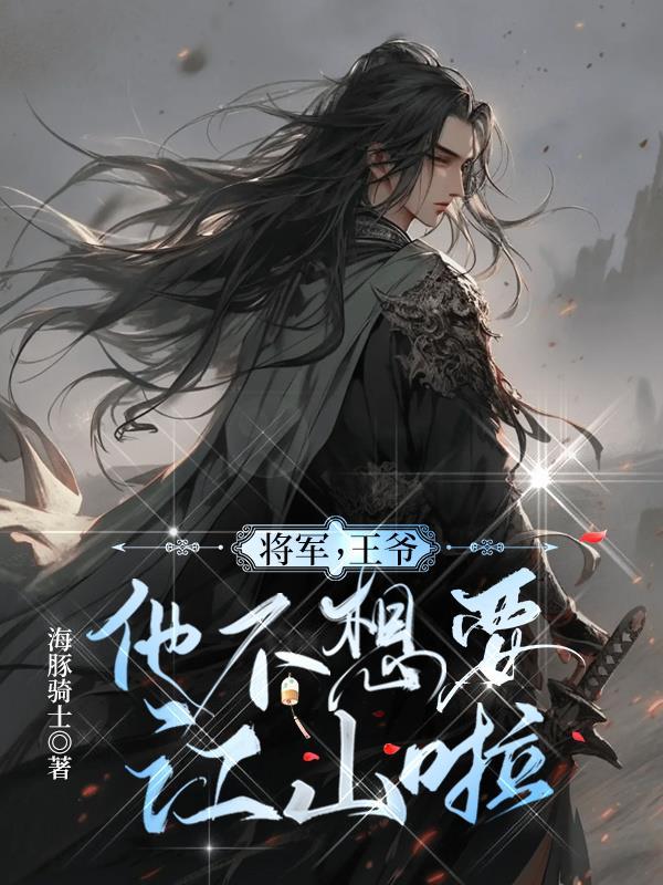 王爷将军攻