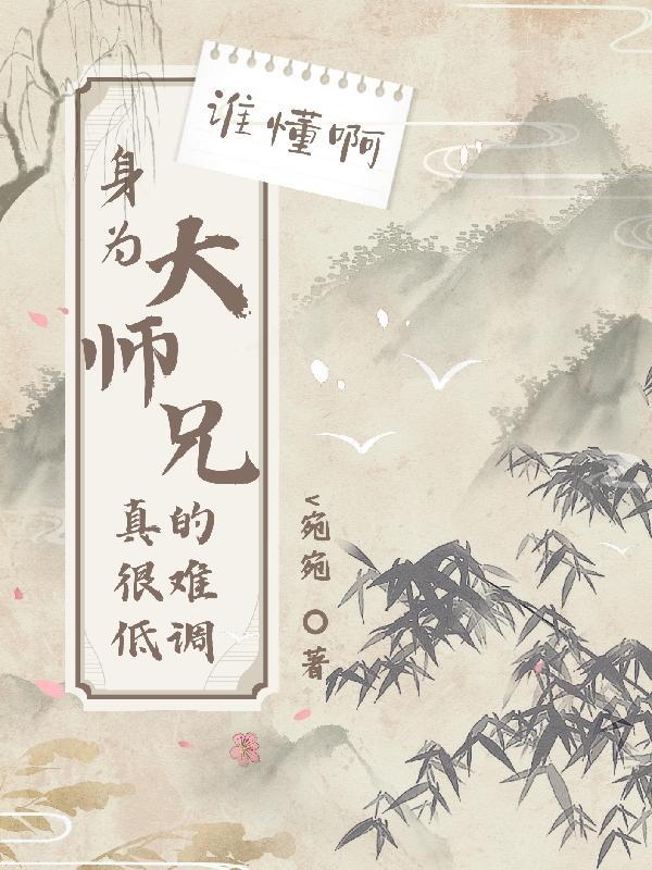 大师兄以身饲仙免费