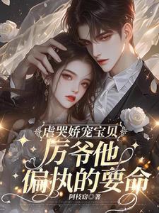 厉爷的小娇妻又开始作了