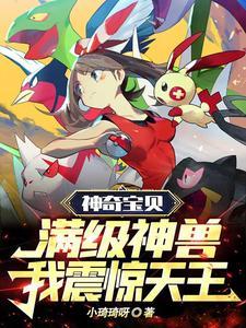 神奇宝贝开局顶级神兽的