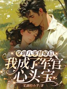 穿越到八零年代当军嫂