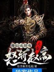 怒斩赵高 有苦和苦瓜说