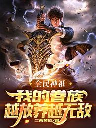 全民神祗类