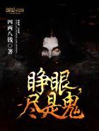 鬼睁眼是什么意思