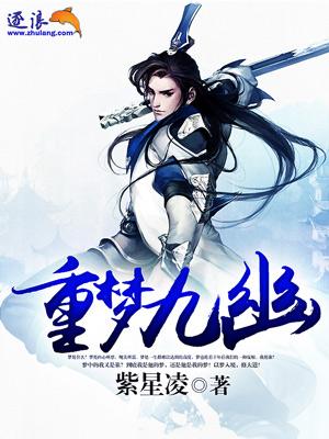 九重梦