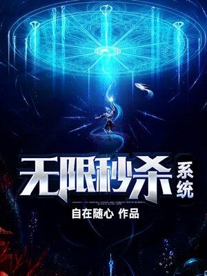 无敌秒杀升级系统笔趣阁