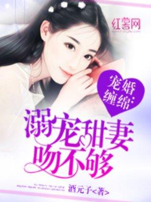 溺宠甜妻吻不够顾浅陆御铖